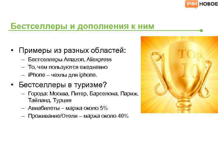 Бестселлеры и дополнения к ним • Примеры из разных областей: – Бестселлеры Amazon, Aliexpress