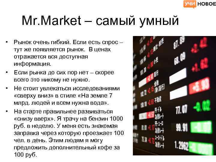 Mr. Market – самый умный • Рынок очень гибкий. Если есть спрос – тут
