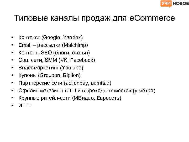 Типовые каналы продаж для e. Commerce • • • Контекст (Google, Yandex) Email –