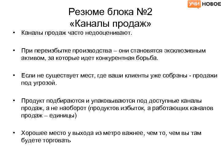 Резюме блока № 2 «Каналы продаж» • Каналы продаж часто недооценивают. • При переизбытке