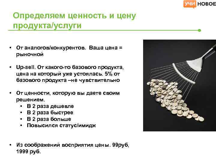 Определяем ценность и цену продукта/услуги • От аналогов/конкурентов. Ваша цена = рыночной • Up-sell.