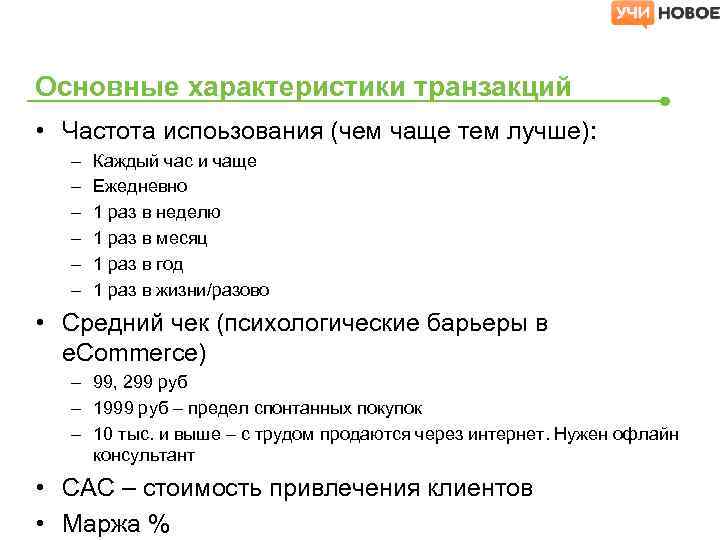 Основные характеристики транзакций • Частота испоьзования (чем чаще тем лучше): – – – Каждый