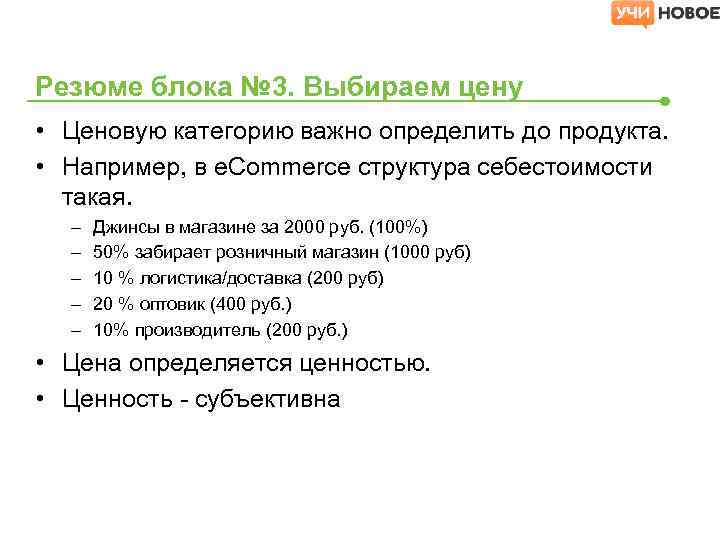 Резюме блока № 3. Выбираем цену • Ценовую категорию важно определить до продукта. •