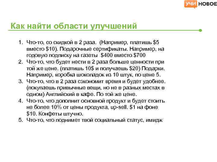 Как найти области улучшений 1. Что-то, со скидкой в 2 раза. (Например, платишь $5