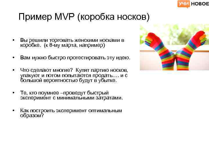 Пример MVP (коробка носков) • Вы решили торговать женскими носками в коробке. (к 8