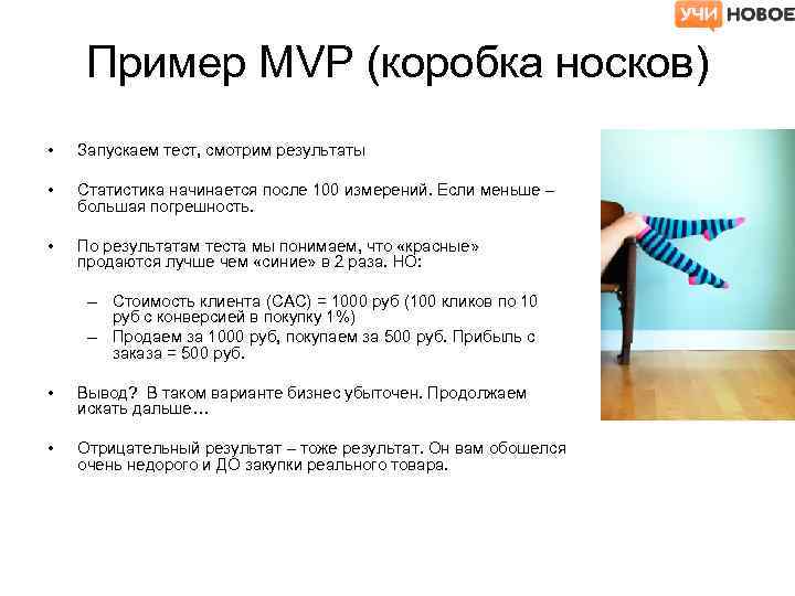 Пример MVP (коробка носков) • Запускаем тест, смотрим результаты • Статистика начинается после 100