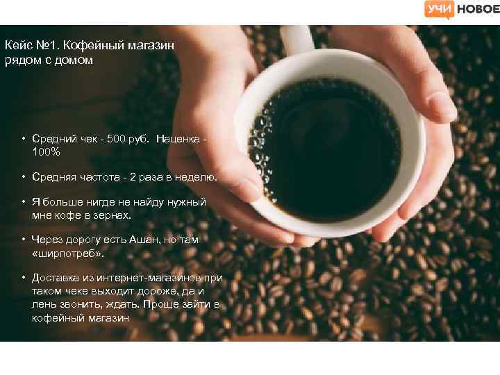 Кейс № 1. Кофейный магазин рядом с домом • Средний чек - 500 руб.
