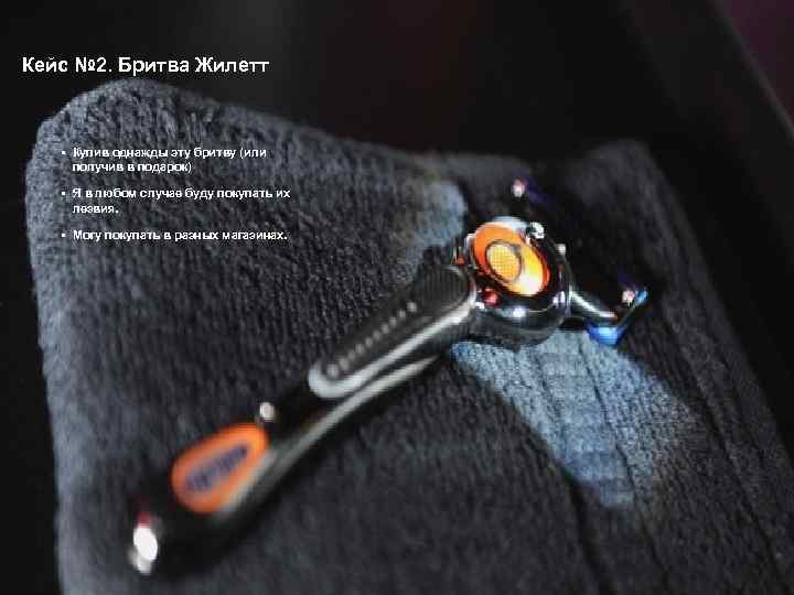 Кейс № 2. Бритва Жилетт • Купив однажды эту бритву (или получив в подарок)