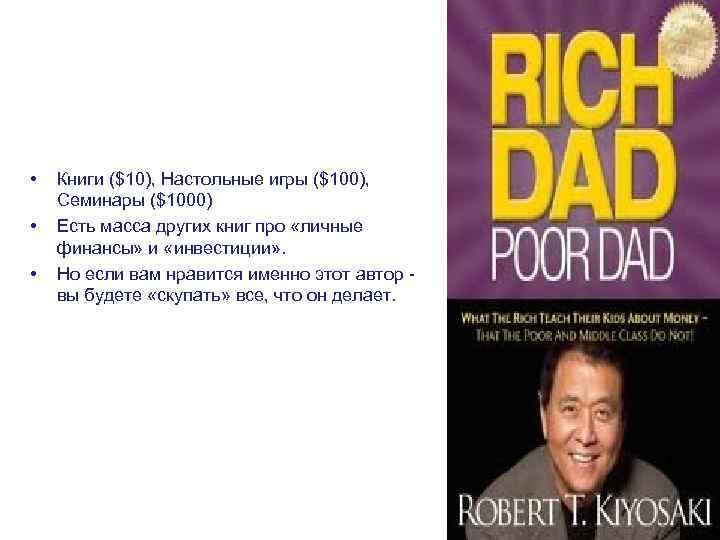 Кейс № 3. Роберт Киосаки • • • Книги ($10), Настольные игры ($100), Семинары