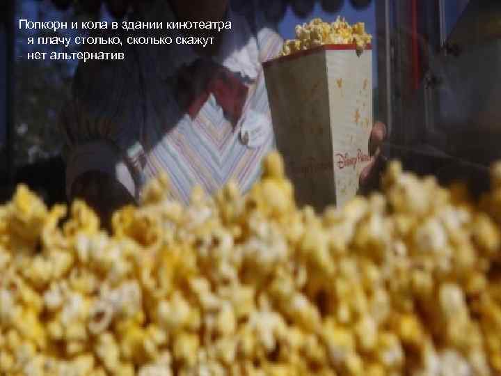 Попкорн и кола в здании кинотеатра - я плачу столько, сколько скажут - нет
