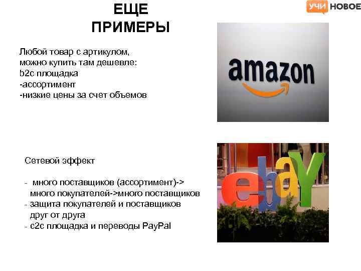 ЕЩЕ ПРИМЕРЫ Любой товар с артикулом, можно купить там дешевле: b 2 c площадка