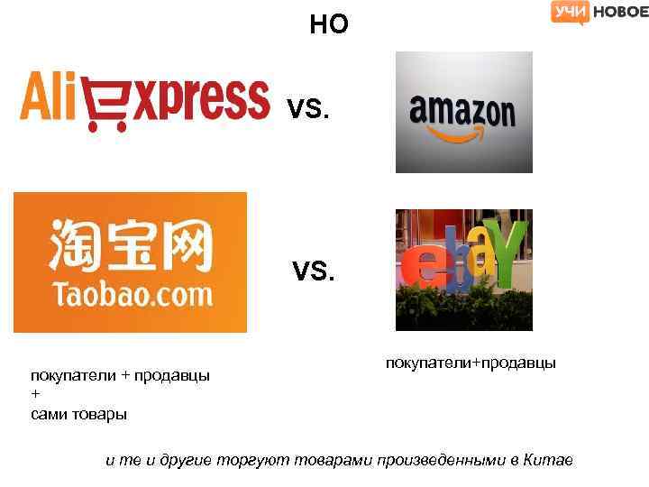 НО VS. покупатели + продавцы + сами товары покупатели+продавцы и те и другие торгуют