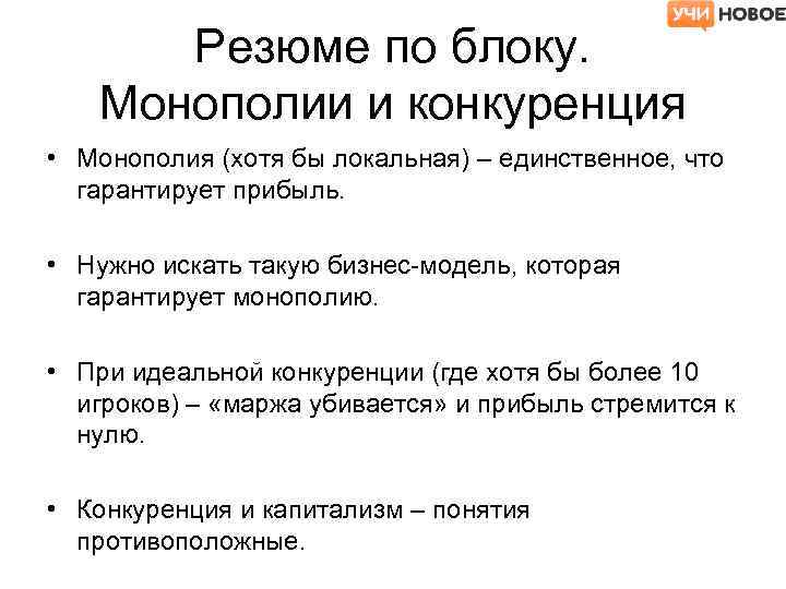 Резюме по блоку. Монополии и конкуренция • Монополия (хотя бы локальная) – единственное, что
