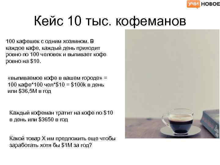 Кейс 10 тыс. кофеманов 100 кафешек с одним хозяином. В каждое кафе, каждый день