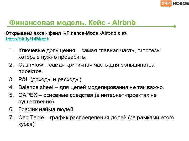 Финансовая модель. Кейс - Airbnb Открываем excel- файл «Finance-Model-Airbnb. xls» http: //bit. ly/14 Mrtdh