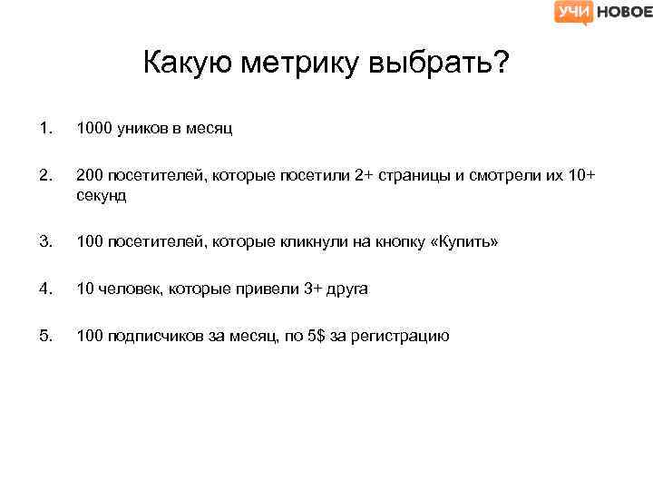 Какую метрику выбрать? 1. 1000 уников в месяц 2. 200 посетителей, которые посетили 2+