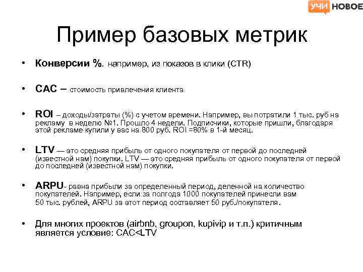 Пример базовых метрик • Конверсии %. например, из показов в клики (CTR) • CAC