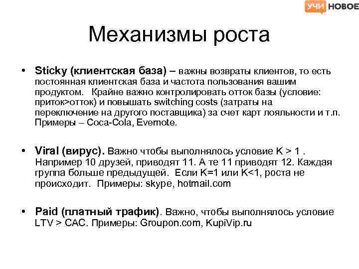 Механизмы роста. Главный механизм рост. Частота возврата клиентов это. Механизмы роста человека.