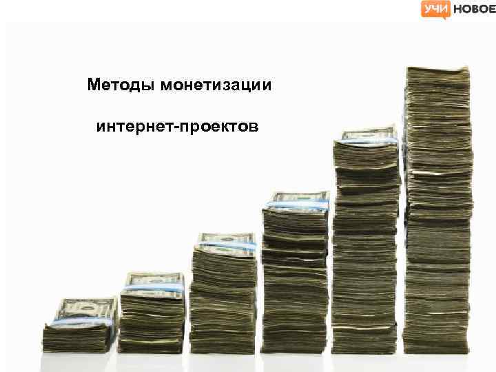 Методы монетизации интернет-проектов 