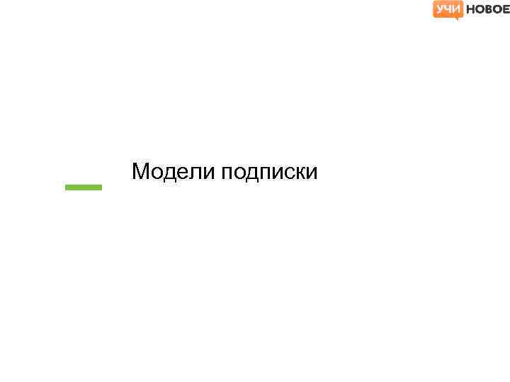 Модели подписки 