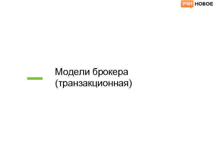 Модели брокера (транзакционная) 