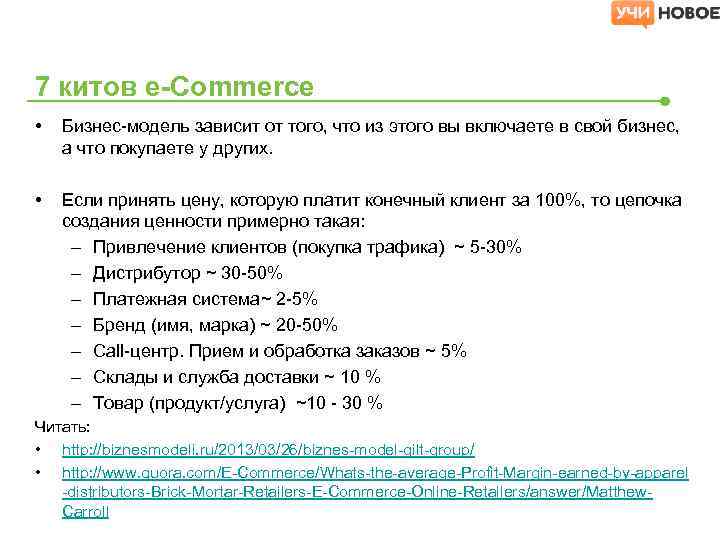 7 китов e-Commerce • Бизнес-модель зависит от того, что из этого вы включаете в