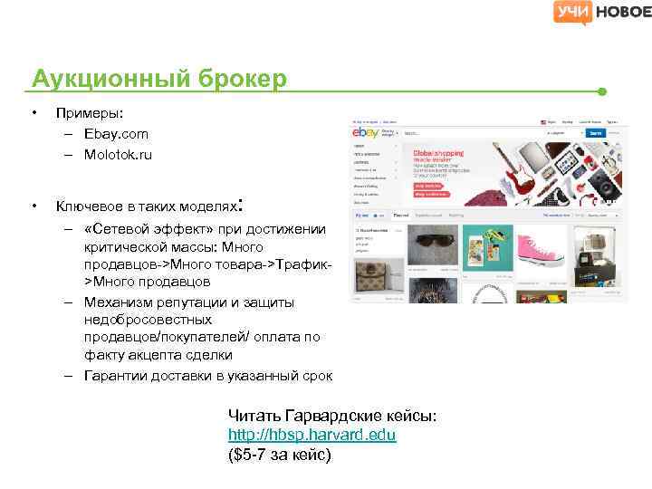 Аукционный брокер • Примеры: – Ebay. com – Molotok. ru • Ключевое в таких