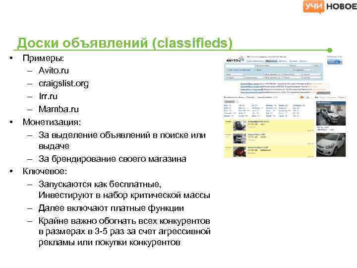 Доски объявлений (classifieds) • • • Примеры: – Avito. ru – craigslist. org –