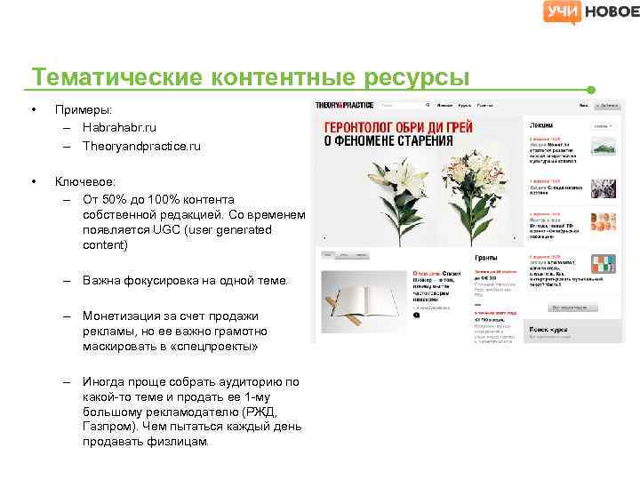 Тематические контентные ресурсы • Примеры: – Habrahabr. ru – Theoryandpractice. ru • Ключевое: –