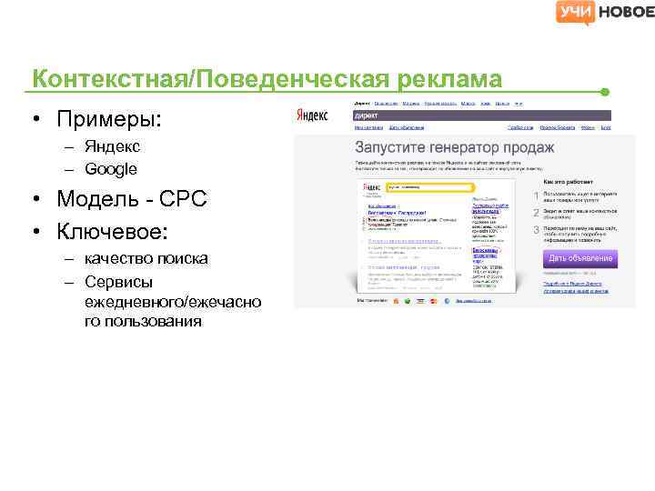Контекстная/Поведенческая реклама • Примеры: – Яндекс – Google • Модель - CPC • Ключевое: