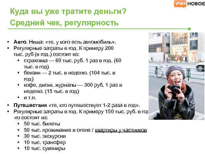 Куда вы уже тратите деньги? Средний чек, регулярность • Авто. Ниша: «те, у кого