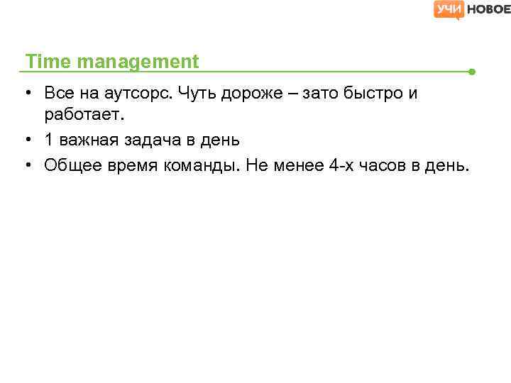 Time management • Все на аутсорс. Чуть дороже – зато быстро и работает. •
