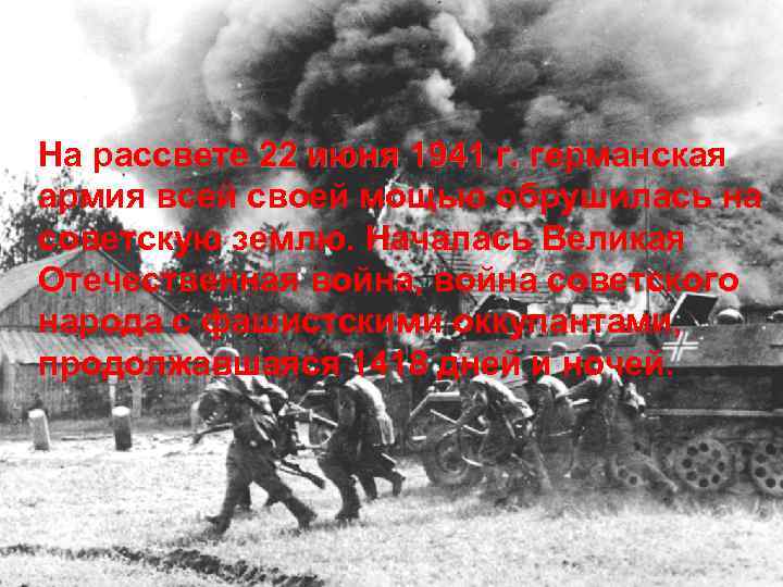 На рассвете 22 июня 1941 г. германская армия всей своей мощью обрушилась на советскую