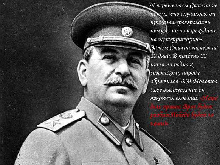 В первые часы Сталин не понял, что случилось. он приказал «разгромить немцев, но не