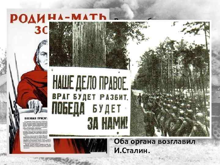 В стране была объявлена всеобщая мобилизация. 23 июня создается Ставка Верховного Главнокомандования. 30 июня