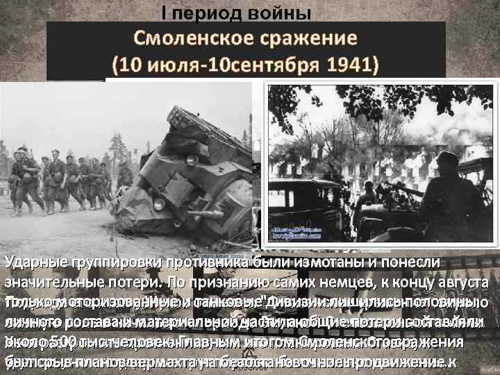 I период войны Смоленское сражение (10 июля-10 сентября 1941) Ударные группировки противника были измотаны