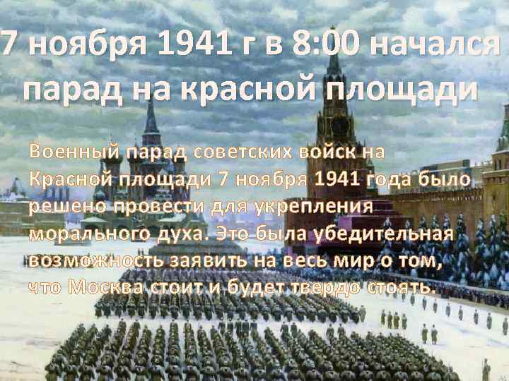 7 ноября 1941 г в 8: 00 начался парад на красной площади Военный парад