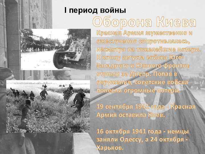 Оборона киева. 2 Мировая война оборона Киева. Оборона Киева итоги. Оборона Киева ВОВ итоги. Оборона Киева значение.