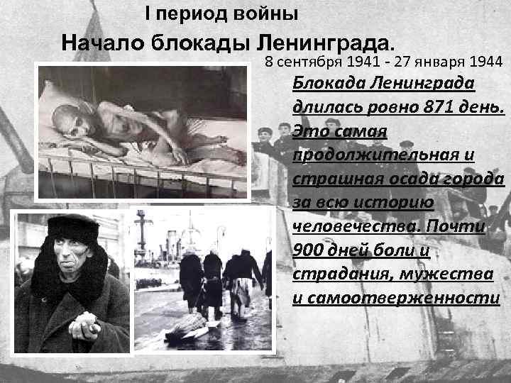 I период войны Начало блокады Ленинграда. 8 сентября 1941 - 27 января 1944 Блокада