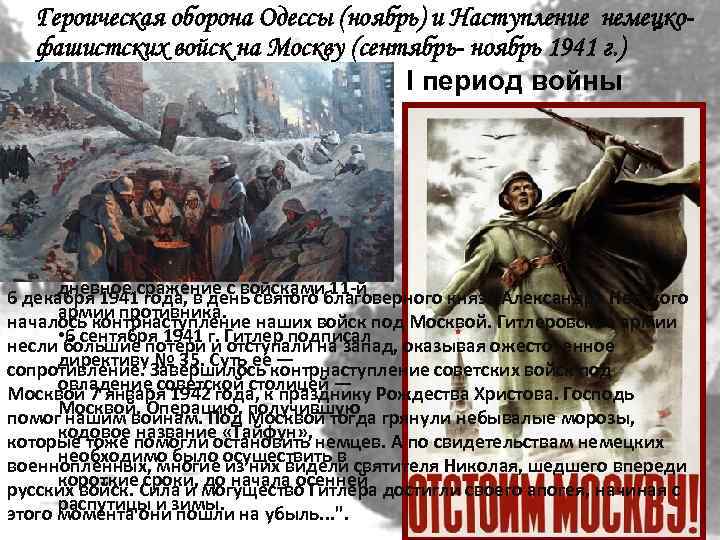 Героическая оборона Одессы (ноябрь) и Наступление немецкофашистских войск на Москву (сентябрь- ноябрь 1941 г.