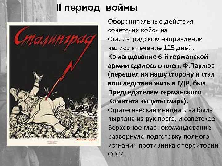 II период войны Оборонительные действия советских войск на Сталинградском направлении велись в течение 125