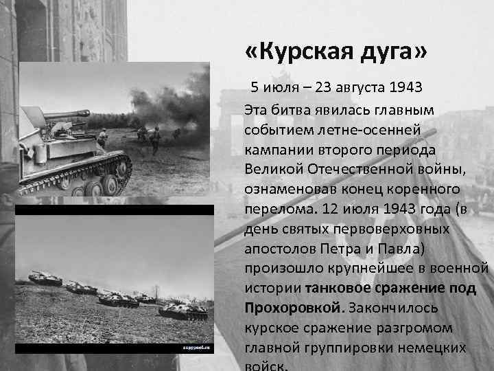  «Курская дуга» 5 июля – 23 августа 1943 Эта битва явилась главным событием