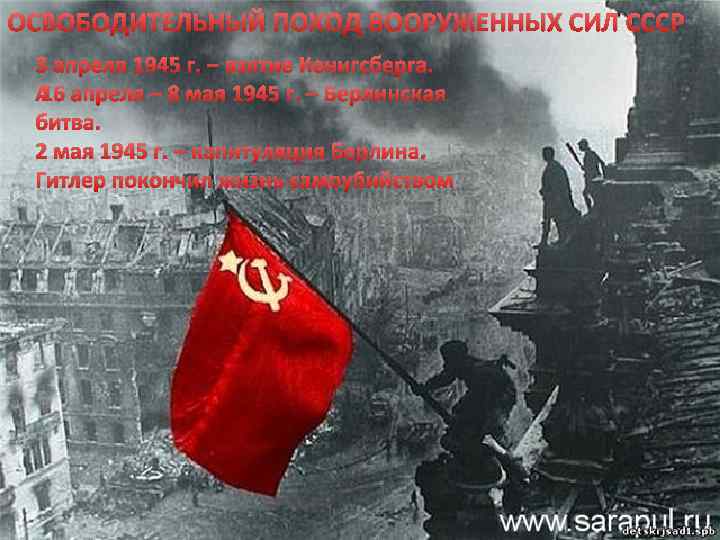 ОСВОБОДИТЕЛЬНЫЙ ПОХОД ВООРУЖЕННЫХ СИЛ СССР 3 апреля 1945 г. – взятие Кенигсберга. 16 апреля