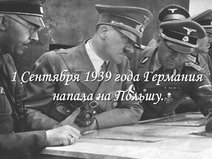 1 Сентября 1939 года Германия напала на Польшу. 