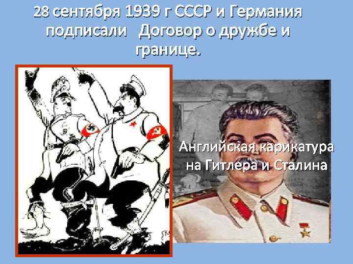 28 сентября 1939 г СССР и Германия подписали Договор о дружбе и границе. Английская