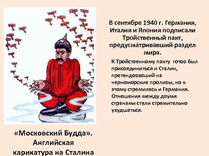 В сентябре 1940 г. Германия, Италия и Япония подписали Тройственный пакт, предусматривавший раздел мира.