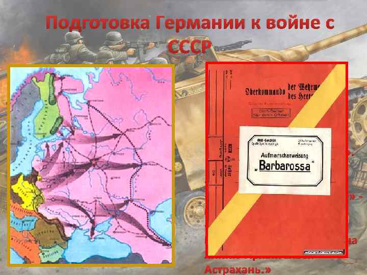 Подготовка Германии к войне с СССР План «Барбаросса» , составленный с учетом опыта войны