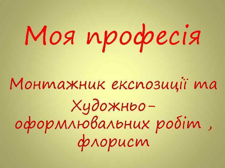 Моя професія Монтажник експозиції та Художньооформлювальних робіт , флорист 