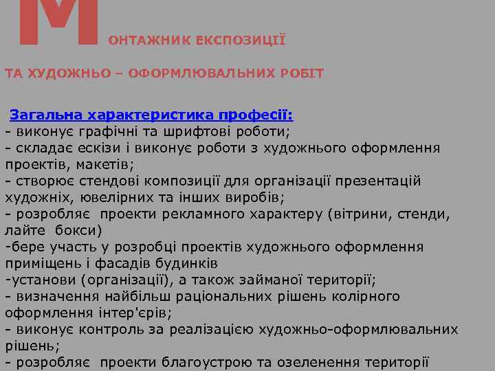  М ОНТАЖНИК ЕКСПОЗИЦІЇ ТА ХУДОЖНЬО – ОФОРМЛЮВАЛЬНИХ РОБІТ Загальна характеристика професії: - виконує