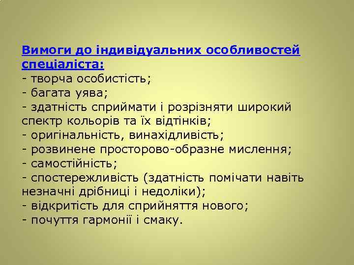 Вимоги до індивідуальних особливостей спеціаліста: - творча особистість; - багата уява; - здатність сприймати